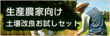 生産農家向け　土壌改良お試しセット