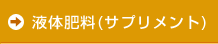 液体肥料（サプリメント）