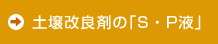 土壌改良剤の「S・P液」