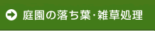 庭園の落ち葉・雑草処理