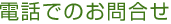 電話でのお問合せ