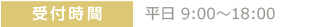 受付時間　平日9：00～18：00