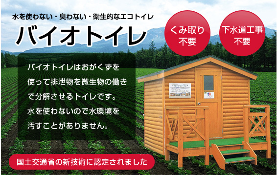 水を使わない・臭わない・衛生的なエコトイレ　バイオトイレ　くみ取り不要　下水道工事不要