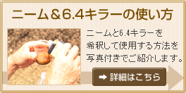 ニーム＆6.4キラーの使い方