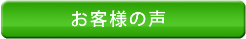 お客様の声・武田 秀子 様