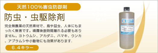 防虫・虫駆除剤　ニーム　6.4キラー