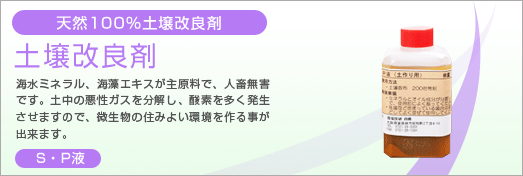 土壌改良剤「S・P液」