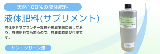 液体肥料（サプリメント）　サンクリーン液