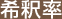 希釈率