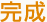 完成