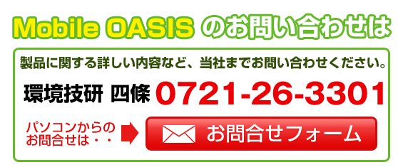 MobileOASISのお問合せはこちら