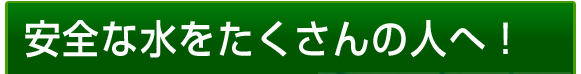 安全な水をたくさんの人へ！