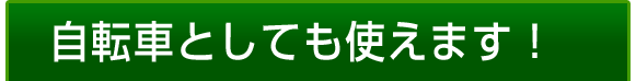 自転車としても使えます！