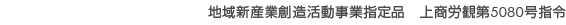 地域新産業創造活動事業指定品　上商労観第5080号指令