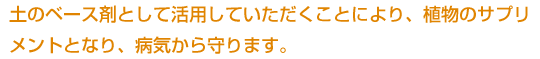 農業病害虫、家庭菜園害虫、樹木害虫の発生を防止・抑制します。有機栽培・無農薬栽培が可能です。