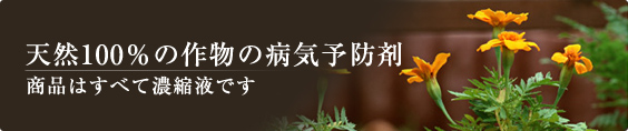 天然100％の作物の病気予防剤　商品はすべて濃縮液です