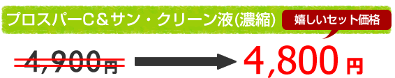 プロスパーC＆サンン・クリーン液が只今販売キャンペーン4,900円が4,800円に！