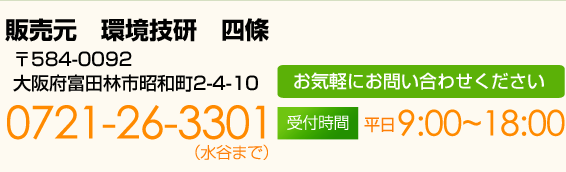 お問い合わせは販売元　環境技研まで