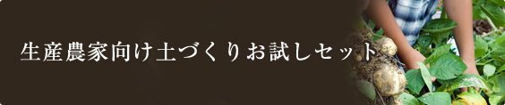生産農家向け土壌改良お試しセット