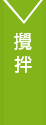 攪拌(かくはん)