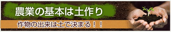 農業の基本は土作り